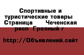  Спортивные и туристические товары - Страница 10 . Чеченская респ.,Грозный г.